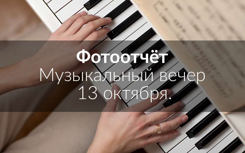 Музыкальный вечер 13 октября