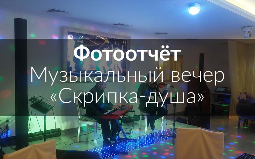 Фотоотчет музыкальный вечер 3 ноября