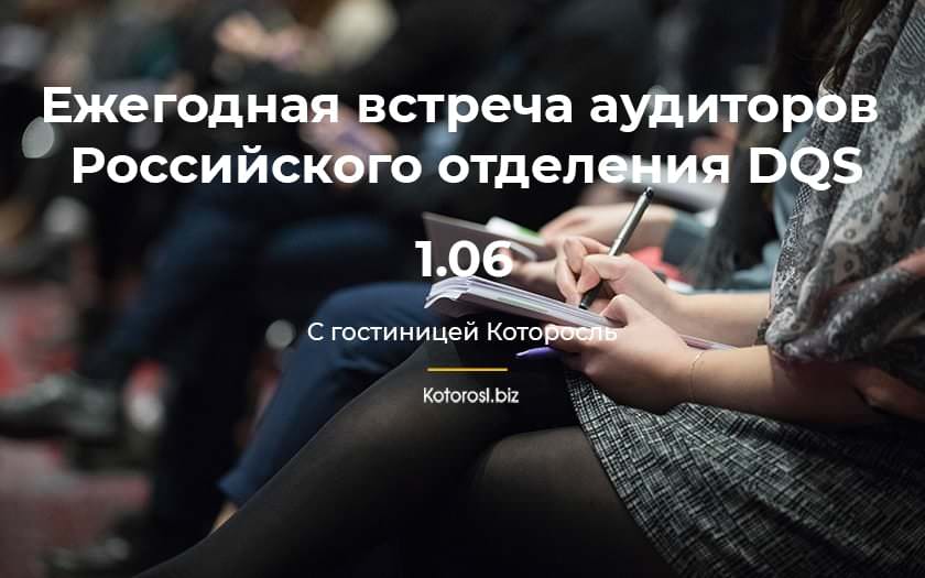 Ежегодная встреча аудиторов Российского отделения DQS