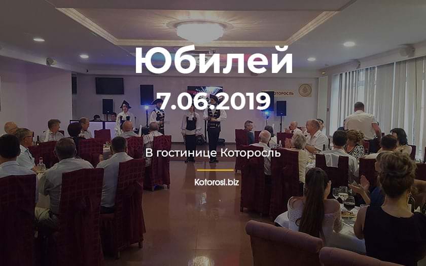 Юбилей в гостинице Которосль